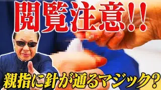 【閲覧注意！】針が指を貫通！？危険なマジック種あかし