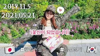 🌸꽃신일기🌸彼氏が韓国軍服務を終えました！届いたEMS開封動画💌(한일커플/日韓カップル)