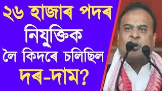 Assam Direct Recruitment Scam Call Recording