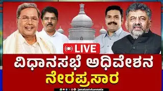 🔴LIVE | Karnataka Legislative Assembly Session Live 2026: ವಿಧಾನಸಭೆ ಅಧಿವೇಶನ ನೇರಪ್ರಸಾರ | Janataatv