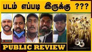 83 Public Review | 83 Public Review Tamil | 83 Movie Public Review | 83 Movie Public Review Tamil
