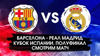 FIFA 22-Барселона vs Реал Мадрид  | Spanish Super Cup semi- final!