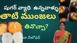 #Can diabetic patient Eat Ice apple Telugu #Ice apple Benefits