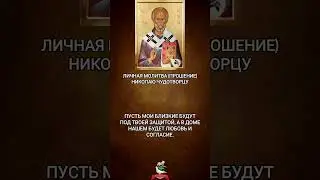 Сильная молитва Николаю Чудотворцу о помощи в трудной ситуации &ndash; личное прошение
