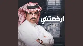 ارخصتني