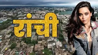 रांची About By Jharkhand \ Knowledge District \ City Village History \ KG EP 25