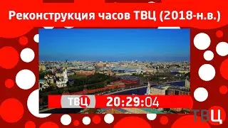 Реконструкция часов ТВЦ (2018-н.в.)