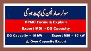 Net Metering Export Units Cut? | PPMC Official Formula Explained (Pakistan)