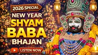 2026 SPECIAL NEW YEAR SHYAM BABA BHAJAN |  #khatushaym | Khatu Shyam #bhajan
