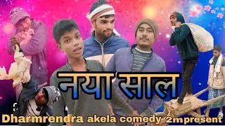 नया साल | कॉमेडी वीडियो | वीडियो | #videos #कॉमेडी #trendingvideo #viral @DharmendraAkelacomedy2m 