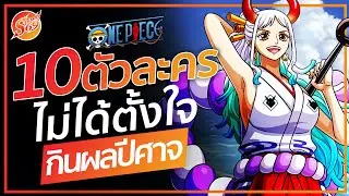 ONE PIECE: 10 персонажей, которые случайно съели дьявольские фрукты