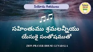 Sahinthumu Sramalanniyu || సహింతుము శ్రమలన్నీయు యేసుకై సంతోషముతో || Hebron Songs || #songsofzion