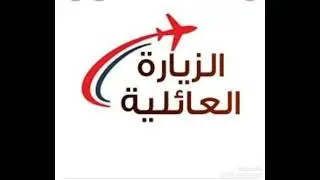 كل ما يخص الزياره العائليه والاوراق المطلوبه ف تساهيل وكم الفلوس لكل جواز