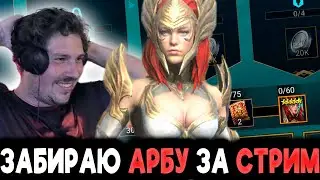 Забираем АРБИТРА ЗА 1 СТРИМ. Стрим RAID: Shadow Legends