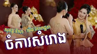 កំពូលរាជនីសំលេងមាស សំលេងផ្អែម បកស្រាយបទចំរៀងរួមគ្នា|| ចំការសំរោង || សុគន្ធនីសា ម៉េងកែវពេជ្ជតា / AEA
