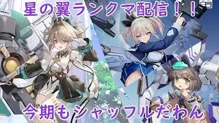 [星の翼]クリスタ・カゼ・ハルカでランクマ！！【シャッフル配信】