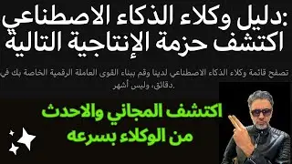 دليل وكلاء الذكاء الاصطناعي AI Agents Directory 2025