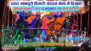 छापर भानपुरी दियारी गड़दन मेला में दिखाए/कस्तूरपाल लिमुउपदर नया नाट/Bastar naya nat 
