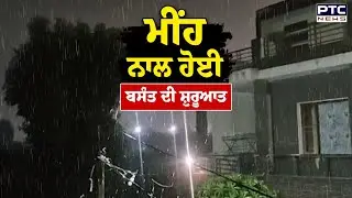 Punjab Weather Update : ਮੀਂਹ ਨਾਲ ਹੋਈ ਬਸੰਤ ਦੀ ਸ਼ੁਰੂਆਤ | Punjabi News