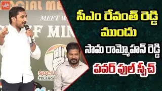 Congress Leader Sama Ram Mohan Reddy PowerFul Speech Before CM Revanth Reddy | KCR | KTR | YOYO TV
