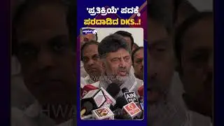 D. K. Shivakumar ||'ಪ್ರತಿಕ್ರಿಯೆ' ಪದಕ್ಕೆ ಪರದಾಡಿದ DKS || Ashwaveega News 24x7