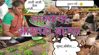 मंगळवारचा आठवडा बाजार। weekly market। लांज्याचा आठवडा बाजार #Lanja