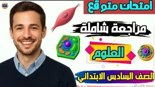 مفاجأة الامتحان مراجعة وامتحان متوقع علوم الصف السادس الابتدائي الترم الأول 2026