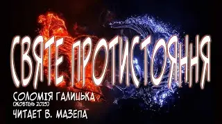 Святе протистояння