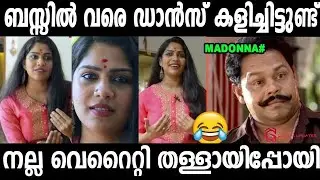 പുതിയ തള്ളുമായി ചേച്ചി എത്തി മക്കളെ😂😂|Swasika Interview Troll|Swasika Thall Troll|Swasika Bus Dance