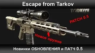 Escape from Tarkov - Новинки ОБНОВЛЕНИЯ и ПАТЧ 0.5