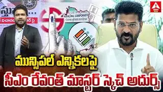 మున్సిపల్ ఎన్నికల పై సీఎం రేవంత్ మాస్టర్ స్కెచ్ అదుర్స్ ..! | CM Revanth Reddy | Municipal Elections