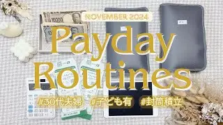 【給料日ルーティーン】11月分の給料公開/子どものいる家庭の生活費振り分け/【音声あり】30代夫婦/節約/出費/お金/都内在住/封筒積立/家計管理/現金管理/給料公開
