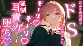 ⚠️ドS注意⚠️耳かき専門店のお姉さんにザコ耳バレして、執拗にゾリゾリ責めされちゃう…！【シチュボ/マゾ向け/耳かき/拘束/男性向け/ささやき/吐息/earcleaning】