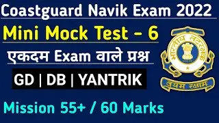 Coastguard Navik Mock Test GD/DB/yantrik 2022 | Coastguard Navik Full Mock Test For section - 1 ICG