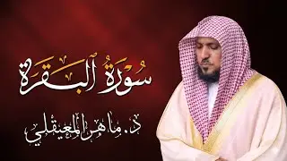 الشيخ ماهر المعيقلي سورة البقرة النسخة الأصلية Surat Al Fatihah Official Audio