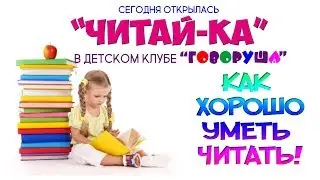 Как хорошо уметь читать! Читай-ка в 
