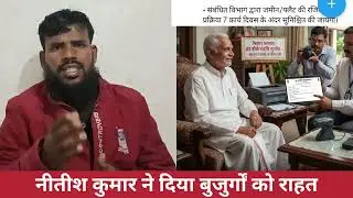 Bihar News: Ab 80+ Buzurgon ki Zameen Registry Hogi Ghar Baithe! | New Update 2024