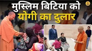 CM Yogi ने दिलाया Muslim बच्ची को Schoo में Admission | Janta Darshan | UP News | Viral Video | BJP