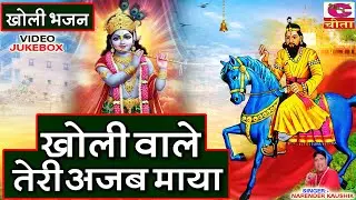 खोली वाले तेरी अजब माया | Singar:- Narender Kaushik | New Mohan Ram Bhajan Song | Khaoli Dham Bhajan