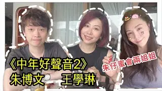 【#中年好聲音】同中2同學仔 #朱博文 #王學琳 茶聚傾下偈｜朱仔同Hollie點解特別投契？｜朱仔做遲一樣野導致入唔到十強？｜有咩心得比《中年好聲音3》海選參加者？ #中年好聲音3