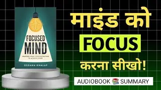 Focus Mindset सीख लो&hellip; ज़िंदगी बदल जाएगी  | Focus Minds Book Summary Hindi