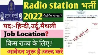 radio station jobs||patna radio station job vacancy 2022 in hindi