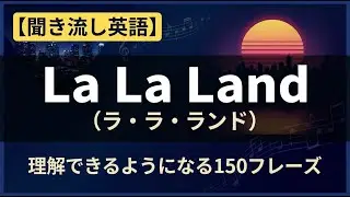 【聞き流し英語】La La Landが理解できるようになる150フレーズ