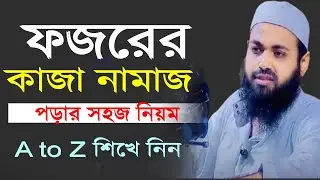 ফজরের কাজা নামাজ পড়ার নিয়োম ৷ kaja namaj porar niom ৷ Fajr Qaza prayer rules Arif Bin Habib 27/12/25