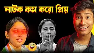 Rajanya Haldar- নাটক কম করো প্রিয় 😝 Mamata Banerjee Funny Video @MedinipurerPola