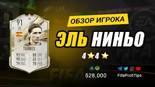 Фернандо Торрес 91 (Fernando Torres 91) ОБЗОР игрока ФИФА 23