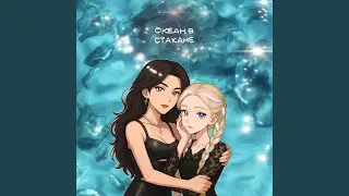 Океан в стакане
