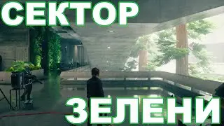 ЗЕЛЕНЫЙ СЕКТОР ► Control #6