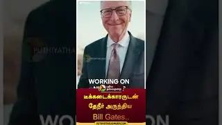 டீக்கடைக்காரருடன் தேநீர் அருந்திய Bill Gates.. | #billgates | #tea | #shorts