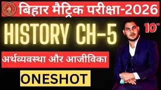 Class 10 History Chapter 5 | अर्थव्यवस्था और आजीविका | Economy and Livelihood | Bihar Board 2026 |